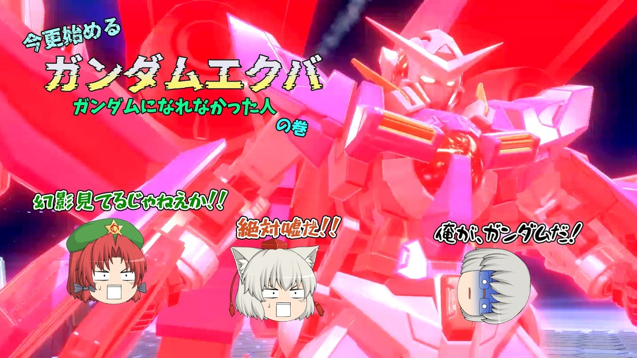 【ゆっくり実況】今更始めるガンダムエクバ（イニブ編）　その42【パイロット帯】【ガンダムエクシア】