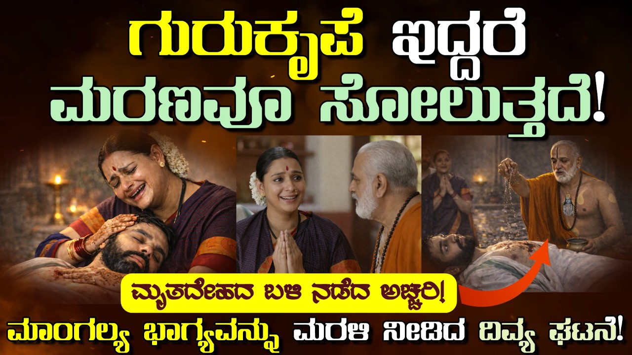 ಗುರುಕೃಪೆ ಇದ್ದರೆ ಮರಣವೂ ಸೋಲುತ್ತದೆ.! ಕಂಚಿಯಲ್ಲಿ ನಡೆದ ನಿಜಘಟನೆ! #kannada #rayaru #rayaramahime