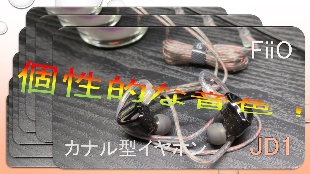 【JD1】FiiOのカナル型イヤホン 見出しに悩む系