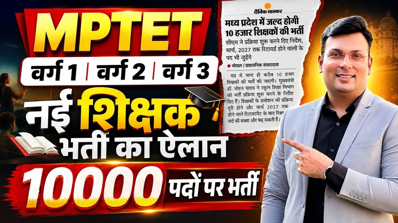 MPTET वर्ग 1, 2, 3 नई शिक्षक भर्ती 2026-27 | MPTET 10,000 पदों पर भर्ती का ऐलान | Aditya Patel Sir