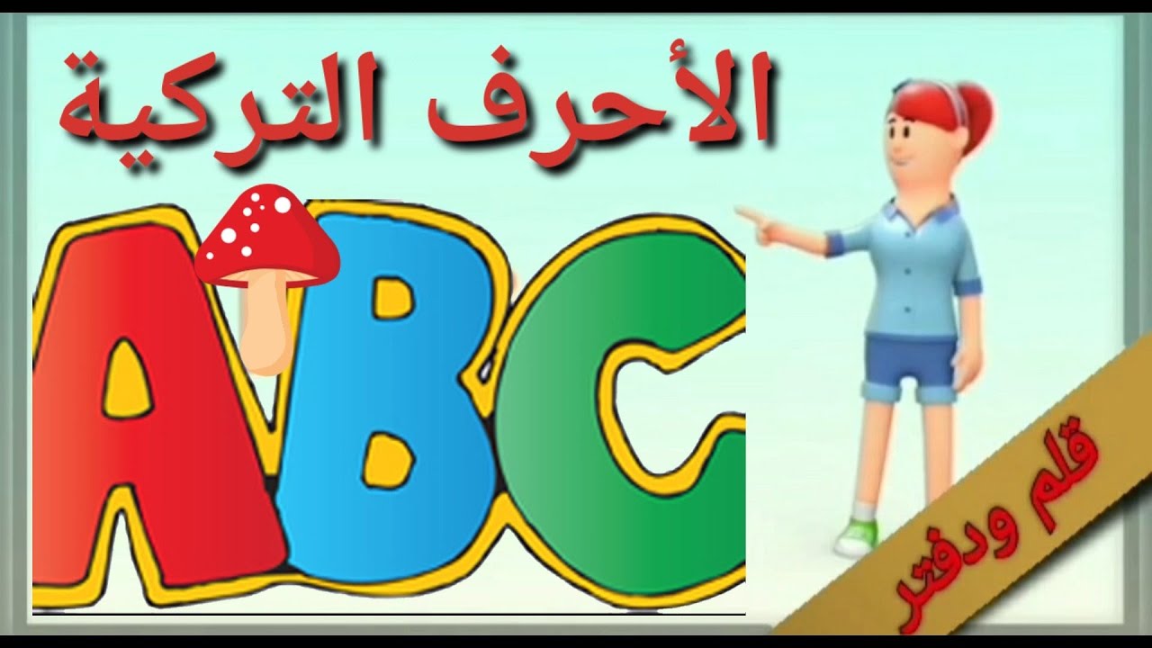 تعلم الأحرف التركية