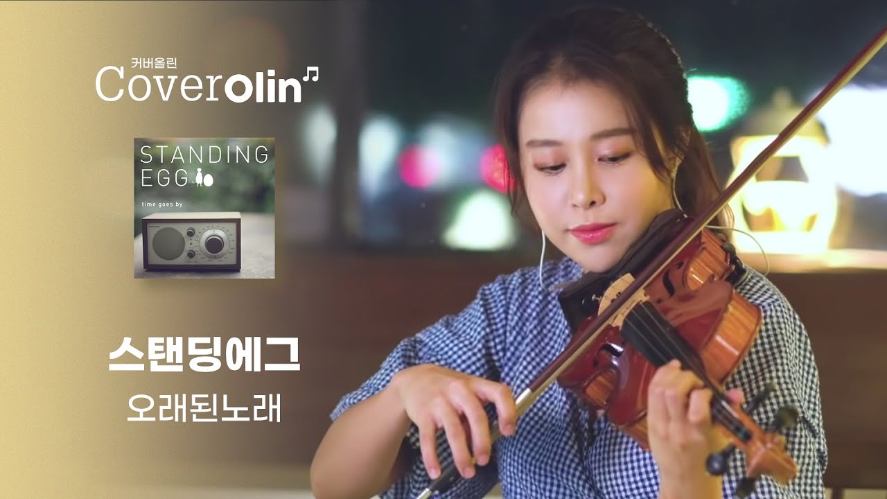 Let's enjoy together this Relax Violin Music | Standing Egg _The Old Song  | cover by Jenny Yun