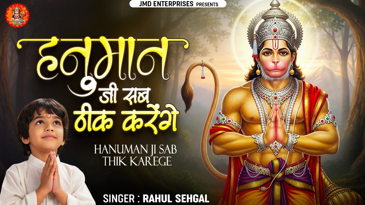 संकट मोचन हनुमान | हनुमान जी सब ठीक करेंगे | Powerful Hanuman Bhajan | Hanuman Bhajan