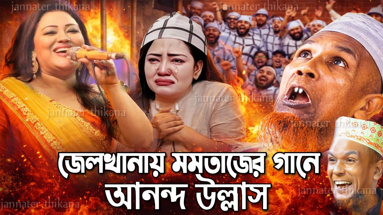 জেলখানায় মমতাজের গানে আনন্দ উল্লাস | মাওলানা বাচ্চু আনছারী Momotaz Funny Waz