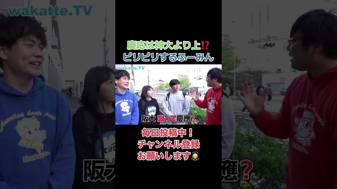 慶応は神戸大以上大阪大未満！？ピリピリする兄弟校のふーみん【wakatte.tv】#MARCH#東工大#東大#wakatte #wakattetv #わかって#わかってtv#ワカッテ#大学生あるある