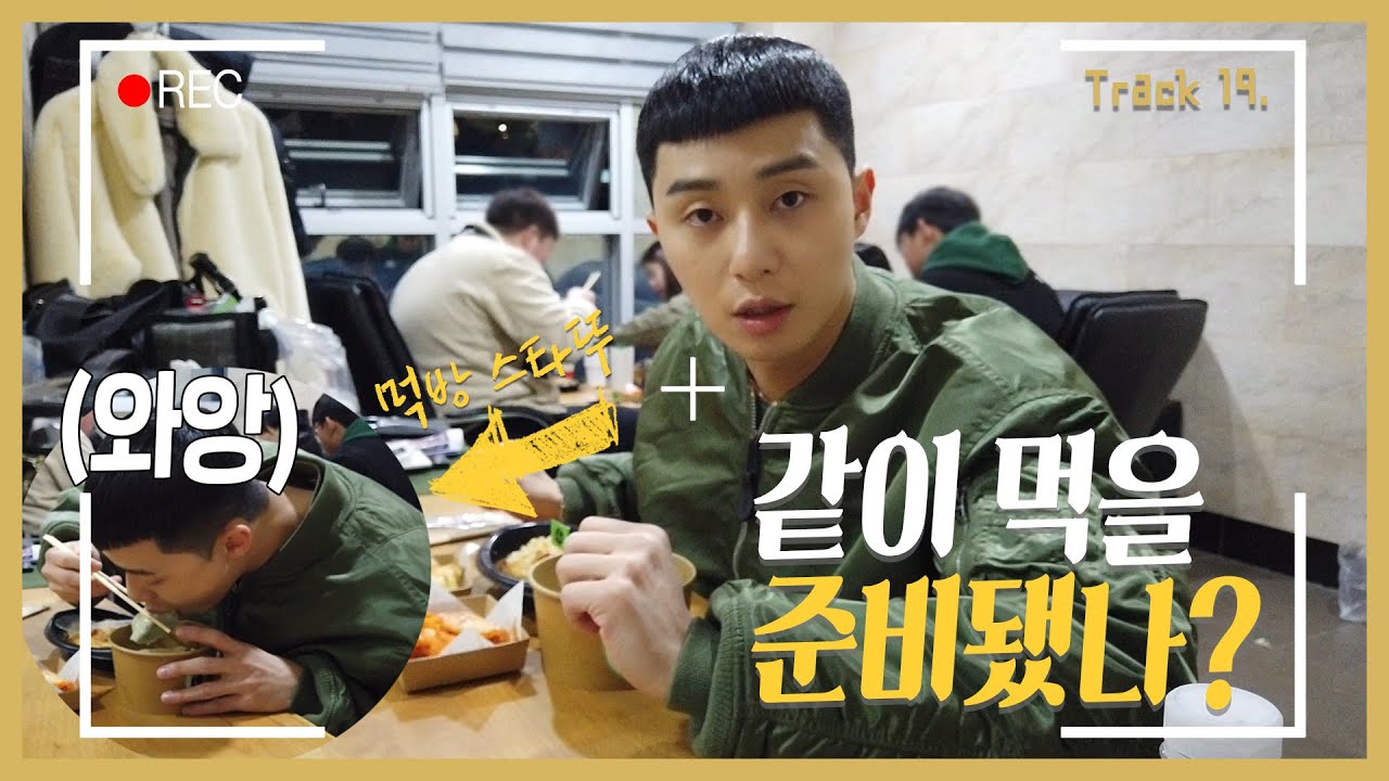 [Track 19] 오늘 저녁은 박서준과 함께! Mukbang with 'Park Seo Jun' (ENG)