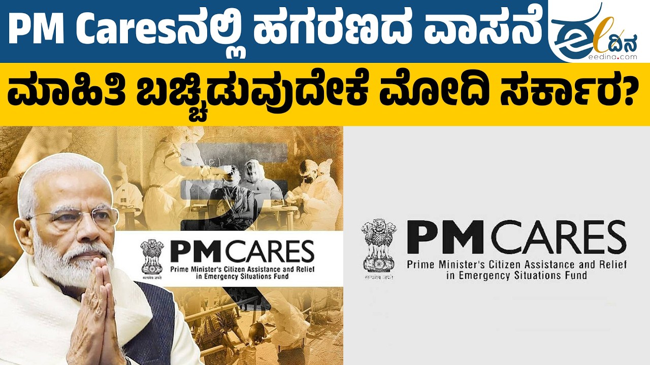 ಸಾರ್ವಜನಿಕ ನಿಧಿ ಬಗ್ಗೆ ಮಾಹಿತಿ ನೀಡಲು ಮೋದಿ ಸರ್ಕಾರ ಹಿಂದೇಟು ಹಾಕುತ್ತಿರುವುದೇಕೆ? | PM CARES | Modi Government