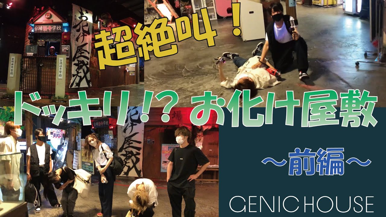 【GENIC HOUSE】#19 ＜前編＞ドッキリ企画!!お化け屋敷へ強制連行。メンバー超絶叫！