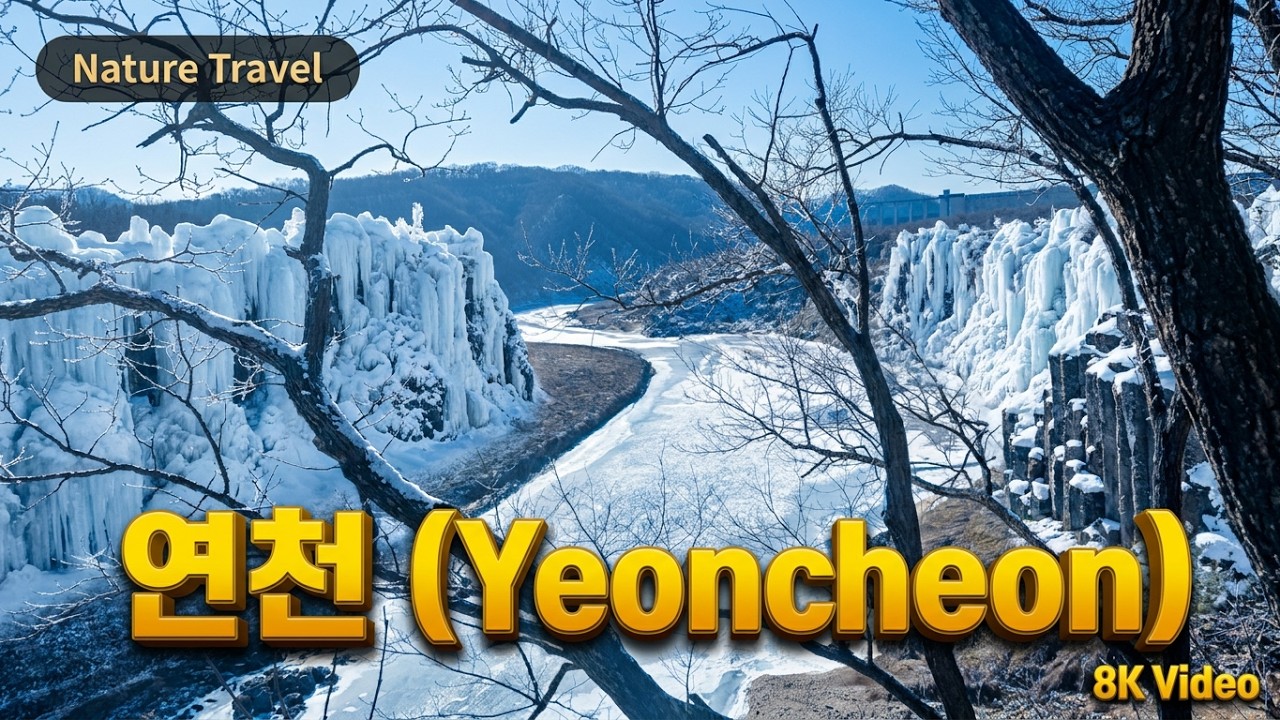 혹한 속에서 경기도 연천군 탐방ㅣ위도 38도 선상ㅣ얼음이 된 재인폭포ㅣ한탄강 주상절리ㅣ수불사ㅣ연천여행ㅣ 혼자 떠나는 대한민국 힐링 자연 여행