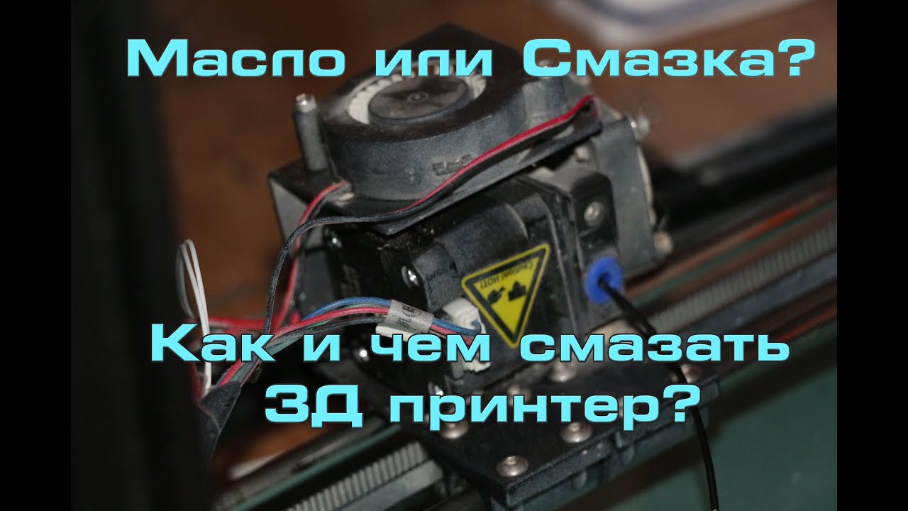 МАСЛО или СМАЗКА. чем смазать 3д принтер, как смазать 3д принтер.