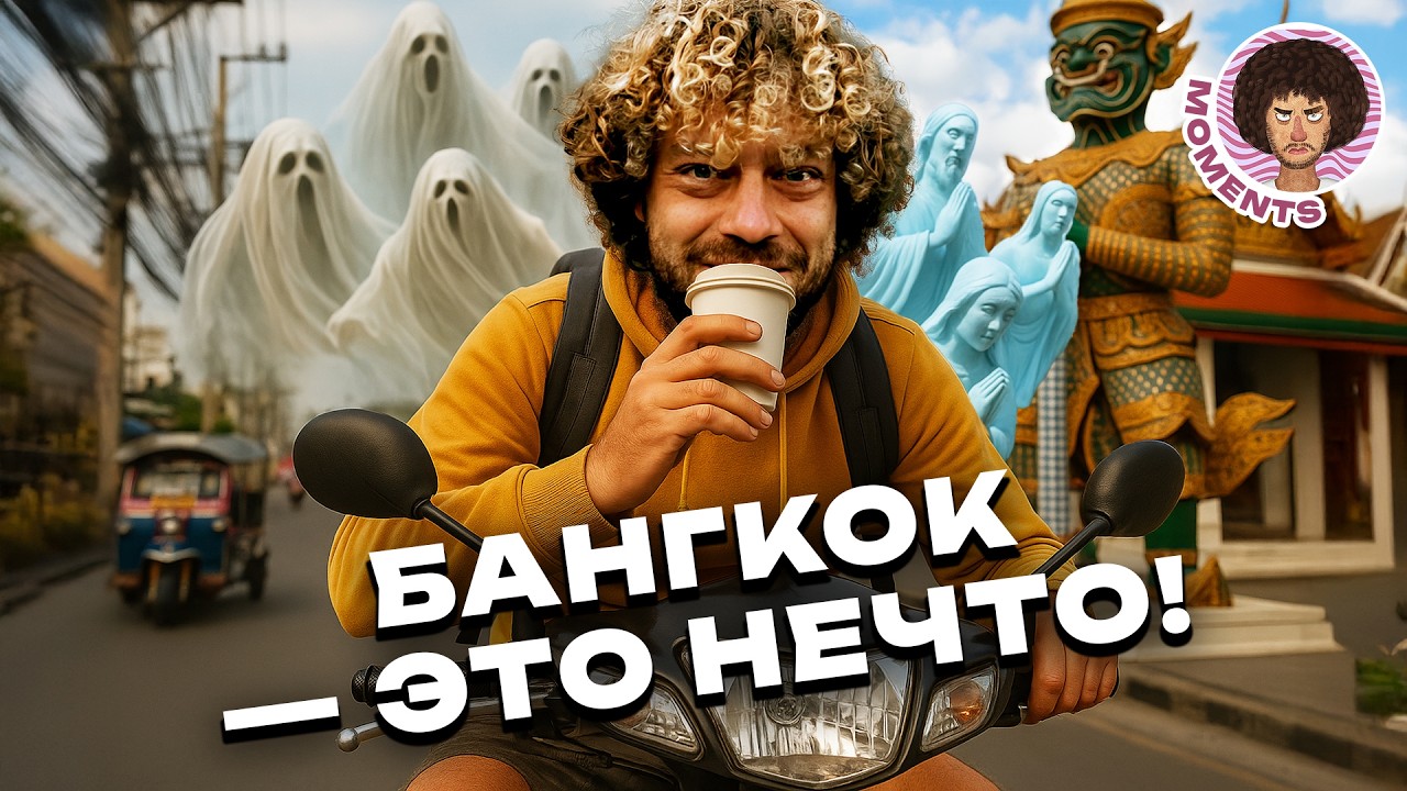 Бангкок без фильтров: гид показывает Варламову Азию | Интересные факты о Таиланде