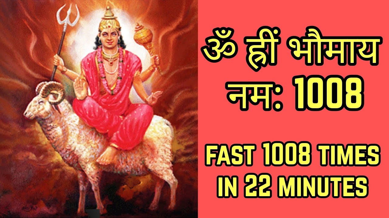Om Hrim Bhaumaya Namah 1008 Times Fast | ॐ ह्रीं भौमाय नम: | Mangal Graha Mantra