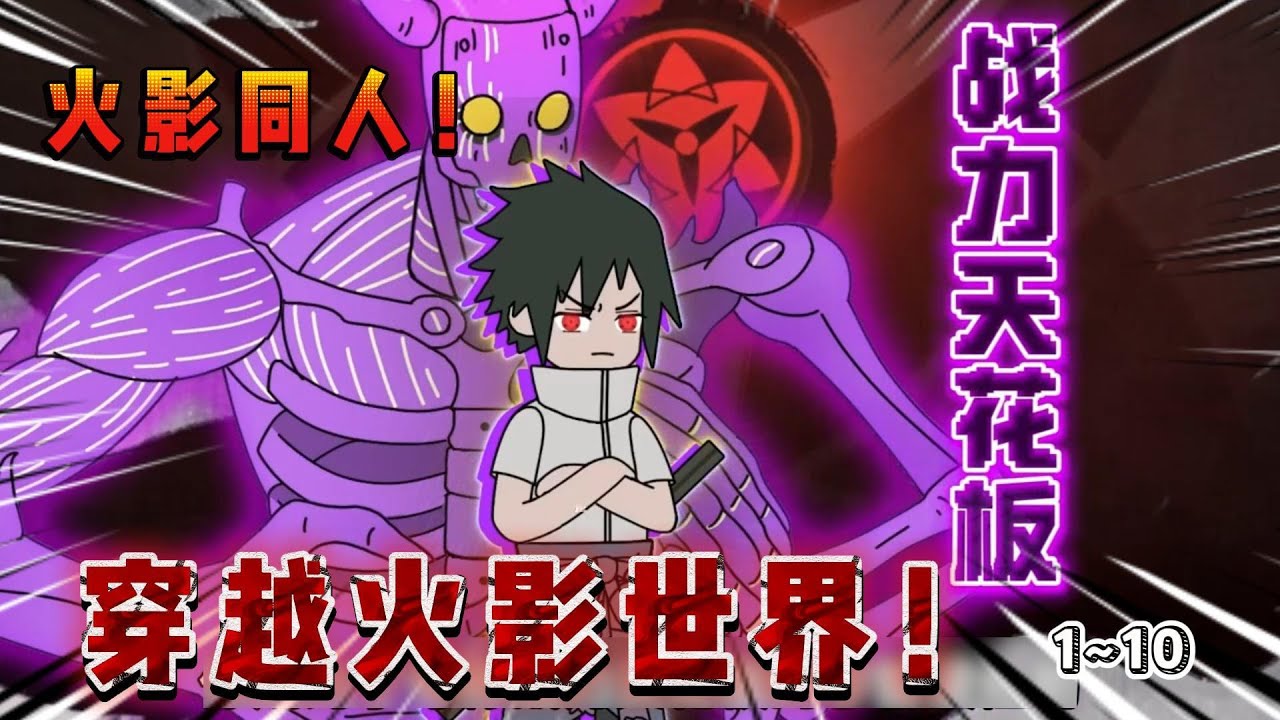【同人動漫】穿越到火影忍者世界，胎生成戰力天花板的宇智波佐助！