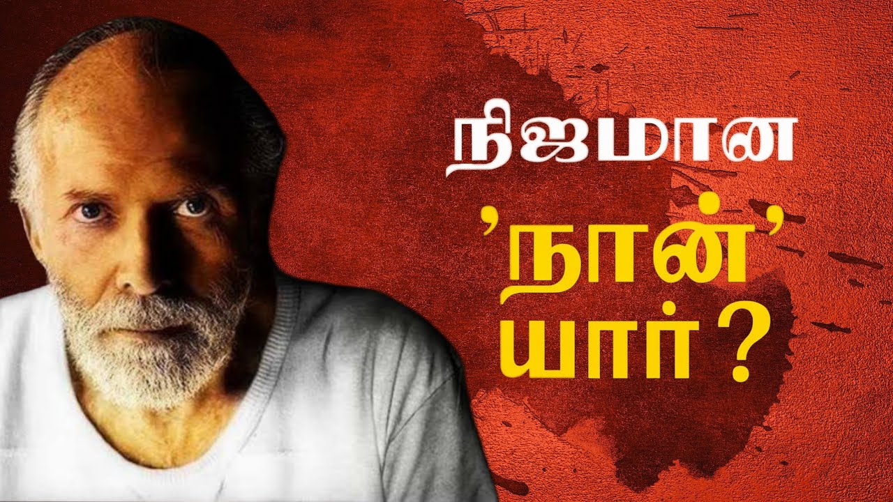 நிஜமான ‘நான்’ யார்?—அறிவுக்கு அப்பாற்பட்ட விழிப்பு!