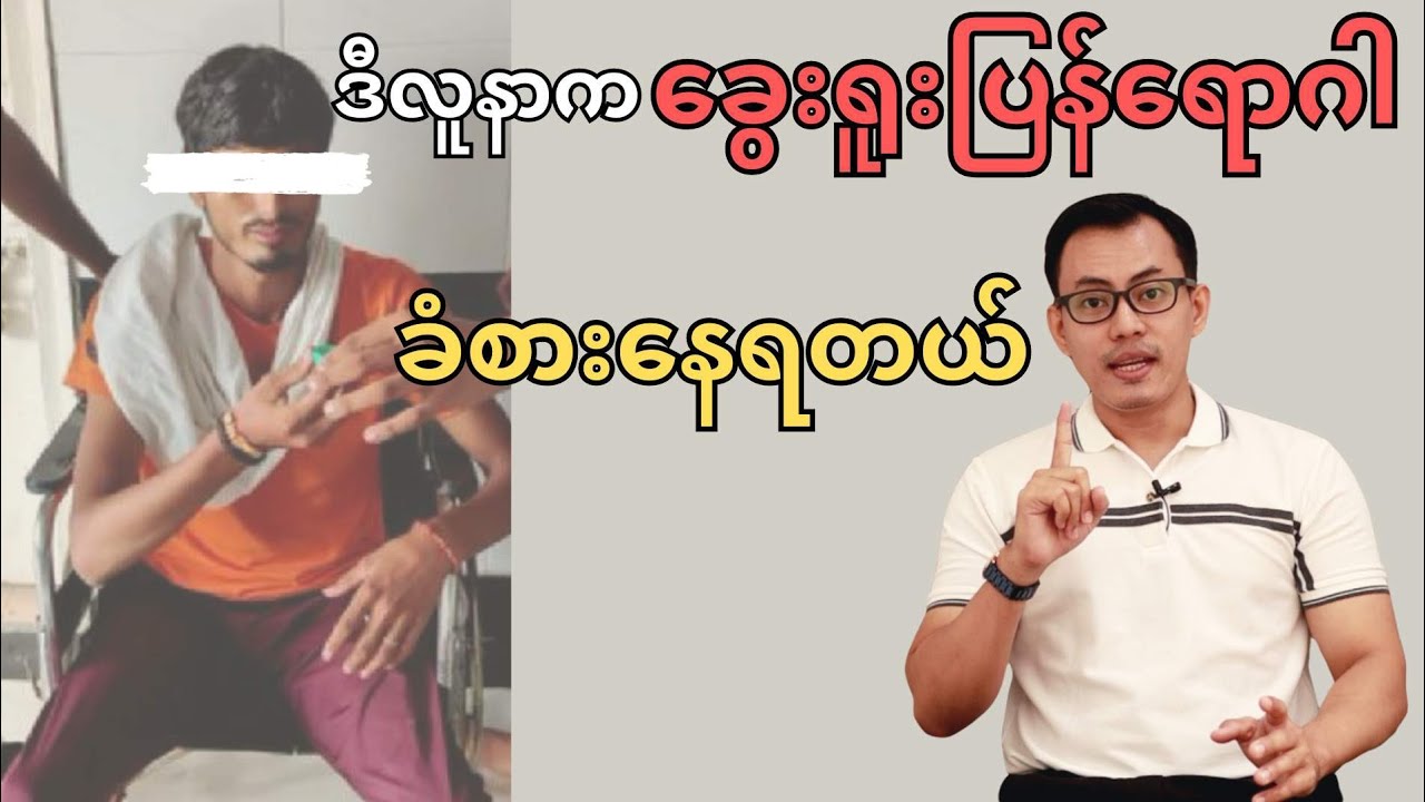ဒီလူနာက ခွေးရူးပြန်ရောဂါ ခံစားနေရတယ်