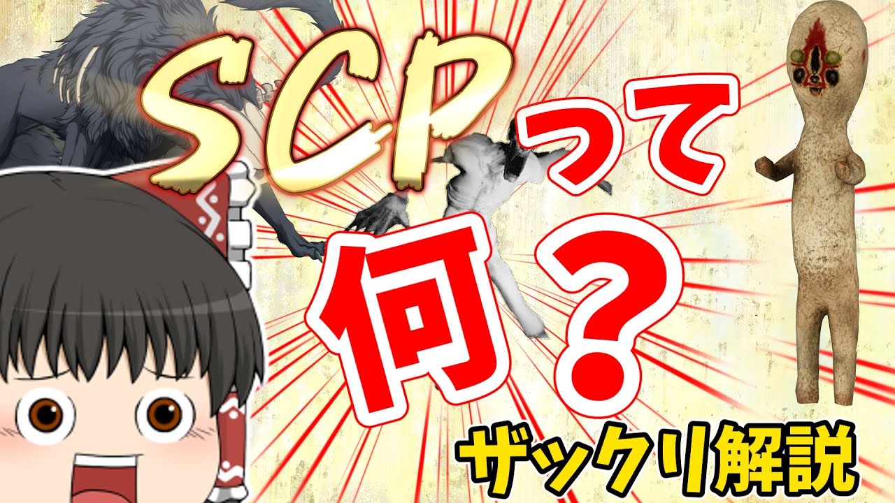 [今更だけど]大体1分でざっくりわかる！SCPって何？