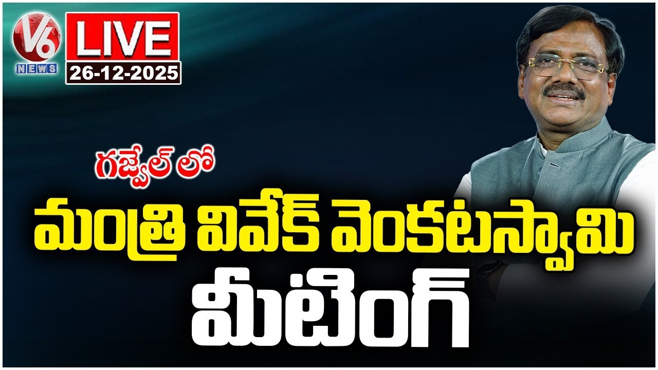LIVE : Minister Vivek Venkataswamy Meeting In Gajwel | V6 News