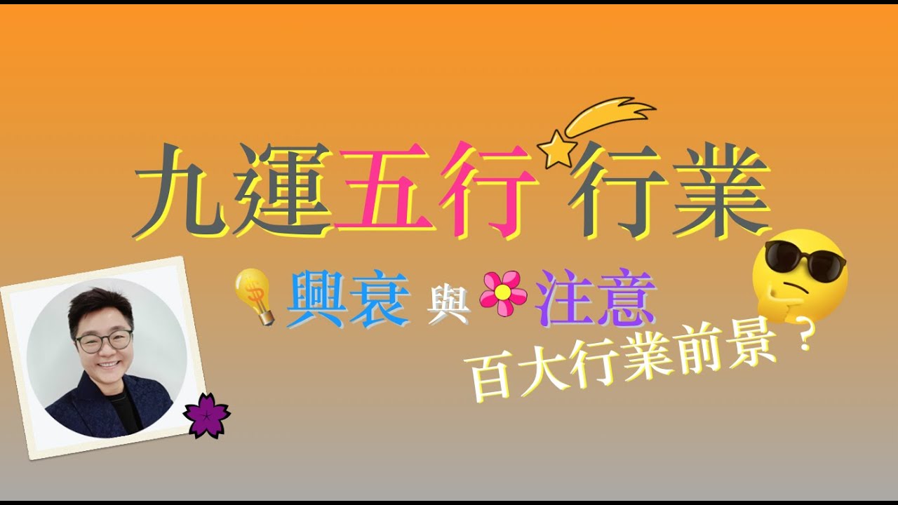 九運100大行業興衰前景 ｜未來最賺錢行業 ｜九運行業吉凶 ｜什麼行業九運要小心 ｜當運行業？退運行業？ ｜行業五行屬性 ｜#九運行業前景 #邊個行業當運 #九運 #當旺行業 #退運行業 #開運1分鐘
