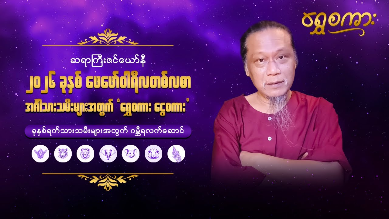 ၂၀၂၆ ခု၊ ဖေဖော်ဝါရီလ တစ်လစာ အင်္ဂါသားသမီးများအတွက် 