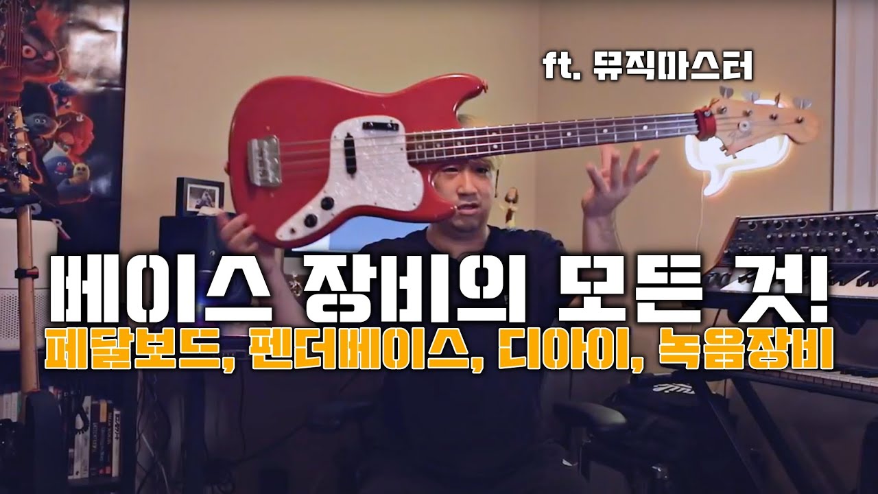 제가 가진 모든 베이스 장비를 보여드립니다 // 펜더 베이스, 페달보드, 베이스앰프 🎸!! [듣보종 - 좌쉬종]