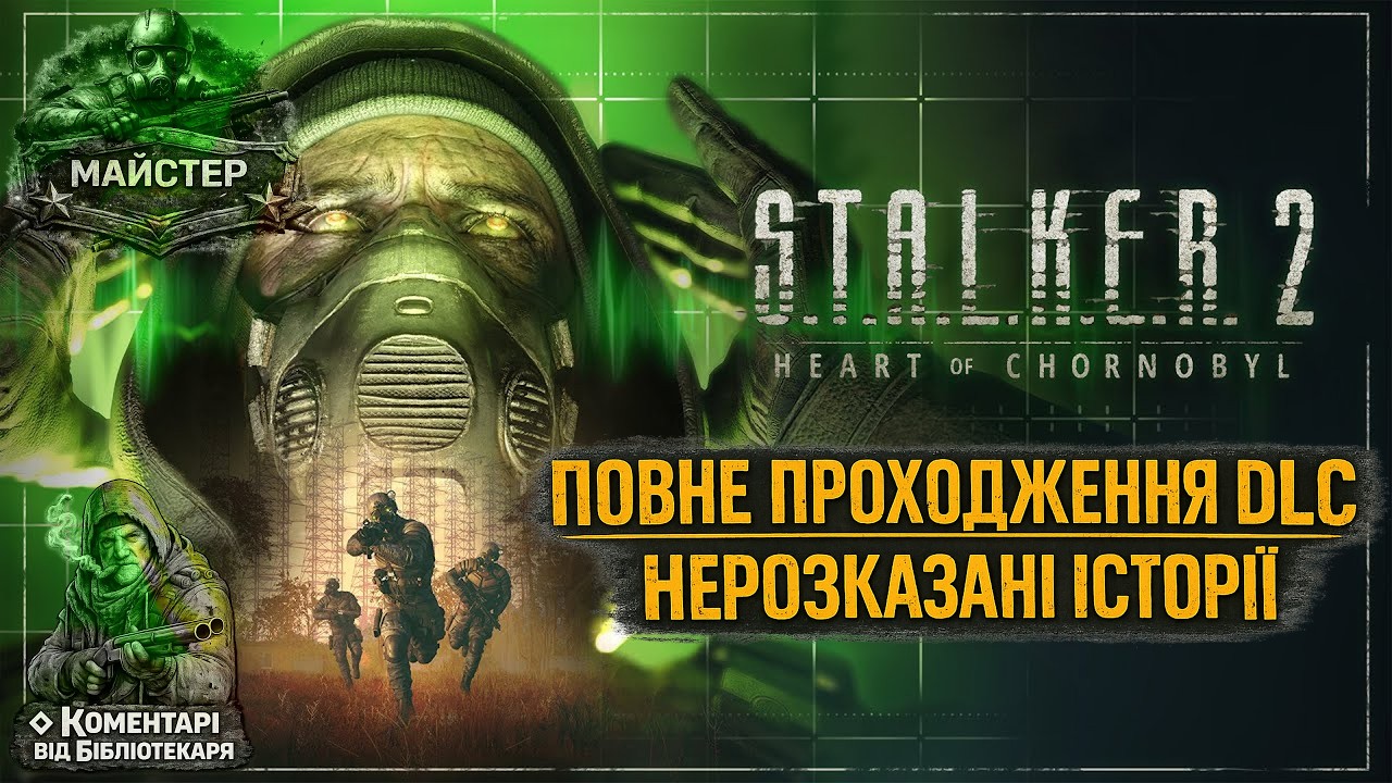 S.T.A.L.K.E.R. 2: Heart of Chornobyl - Повне проходження DLC Нерозказані Історії на Майстрі