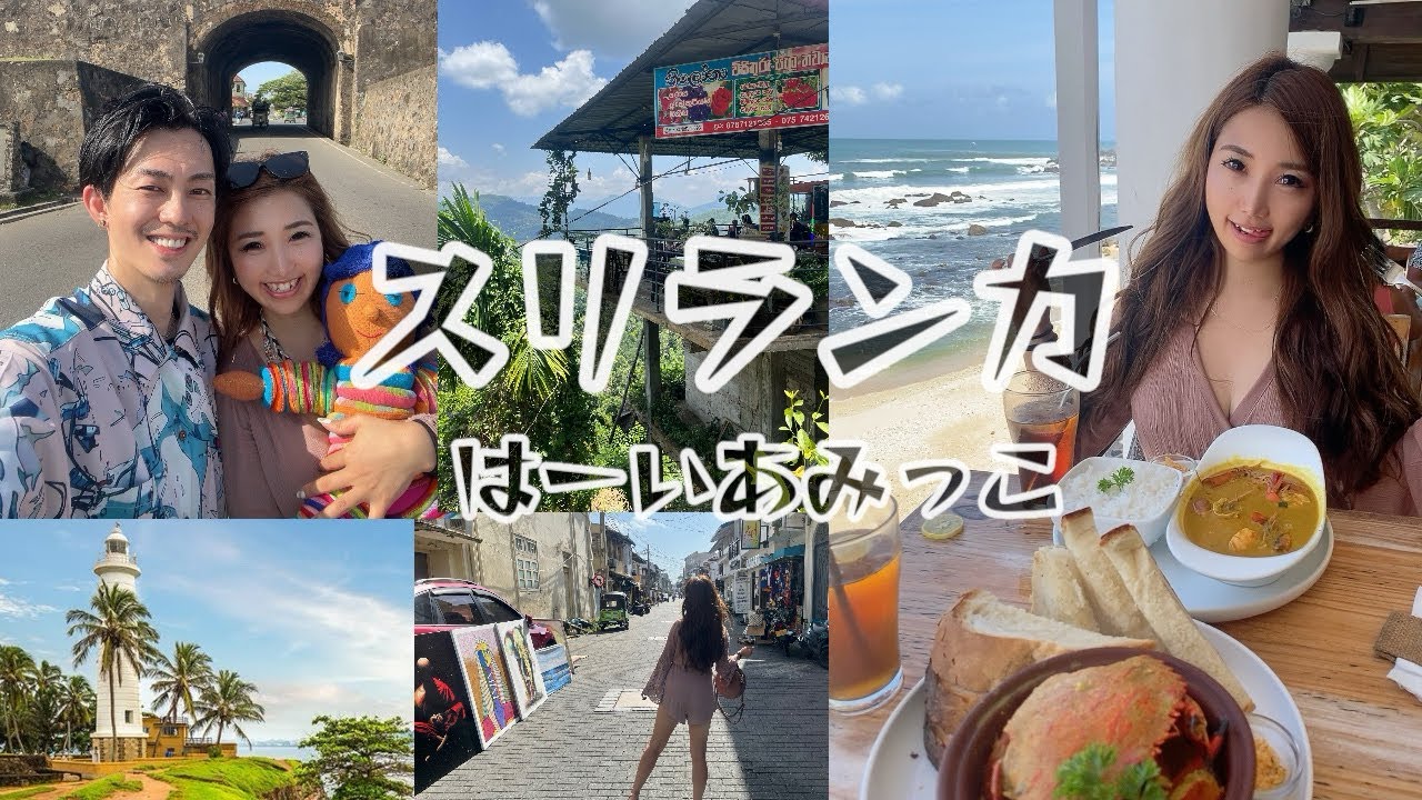 【スリランカVlog🇱🇰#8】世界遺産ゴールのおしゃれ街歩きで可愛すぎるベイビーを手に入れた編🍬