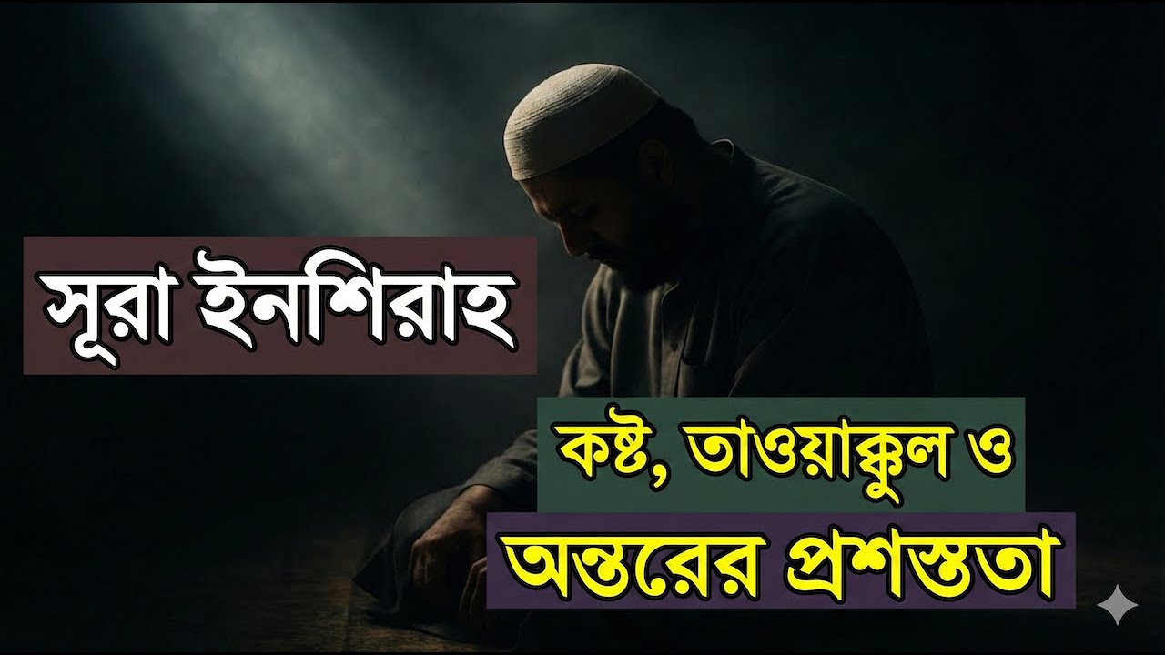 সূরা ইনশিরাহ: কষ্টের পর স্বস্তির আল্লাহি প্রতিশ্রুতি | Tafsir & Motivation
