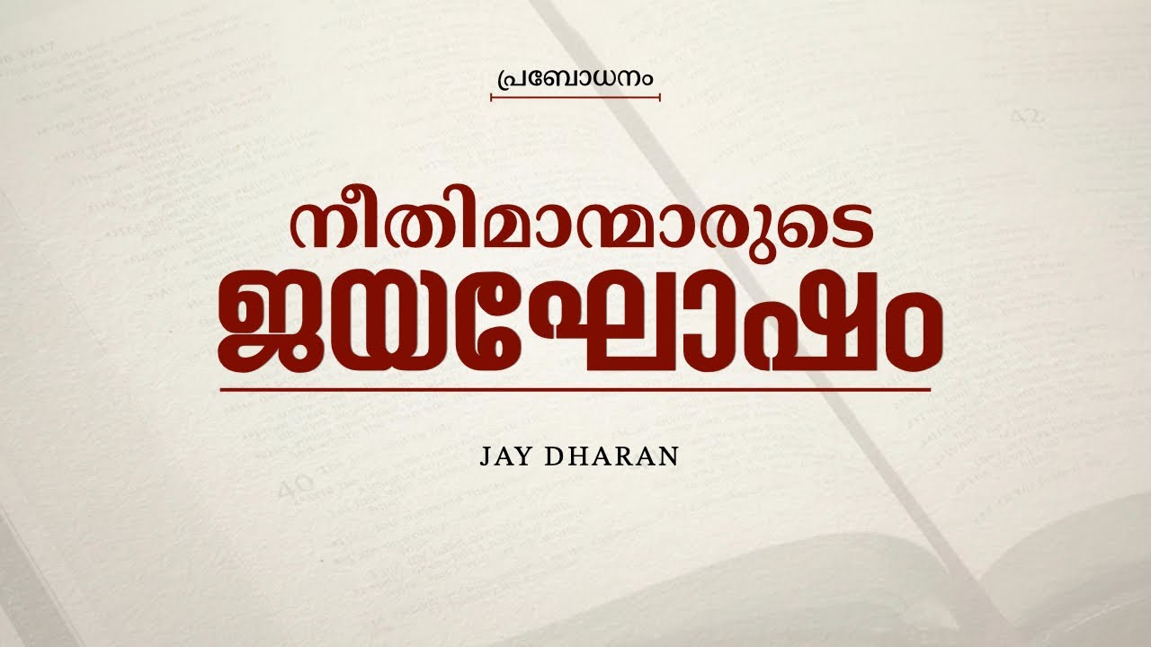 ദൈവമക്കളെ, നിങ്ങളുടെ ഭവനത്തിൽ ഈ സന്തോഷമുണ്ടോ? | പ്രബോധനം | Jay Dharan