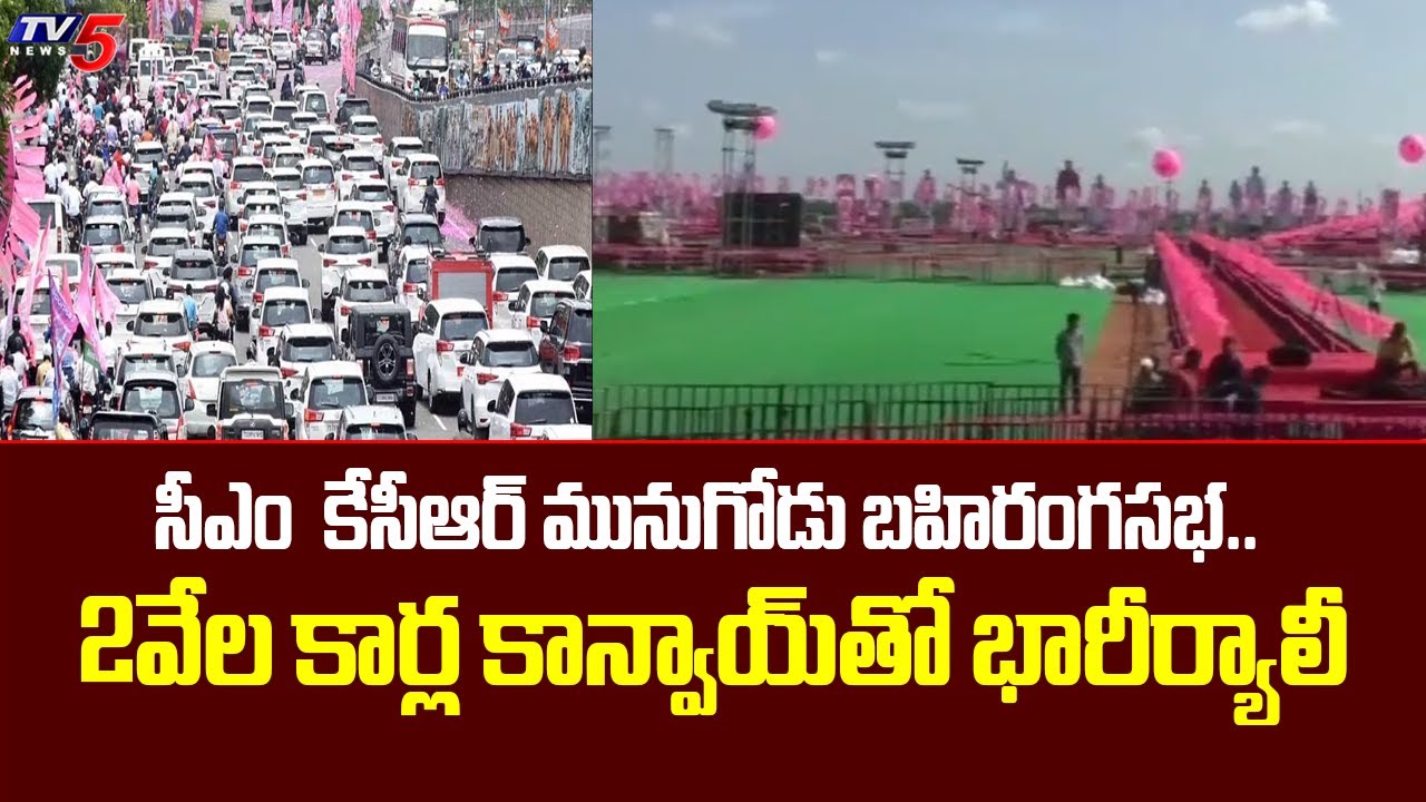 CM KCR Munugode Public Meeting in Munugode | CM KCR With 2 Thousand Cars| TV5 News Digital
