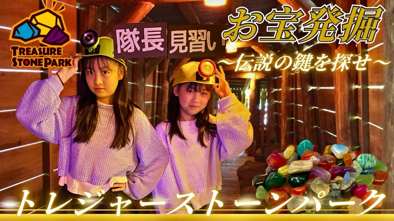 【栃木】2025那須・トレジャーストーンパーク「宝石発掘！伝説の鍵を探し出せ！」