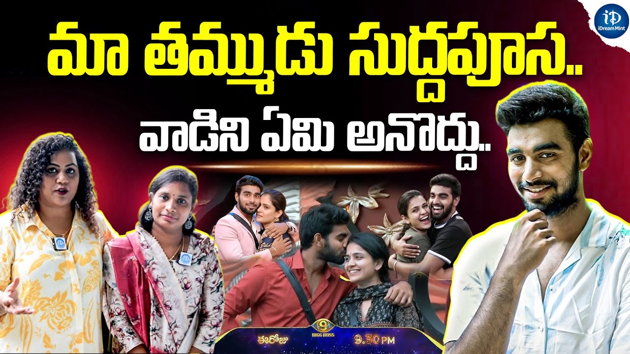మా తమ్ముడు సుద్దపూస | Bigg Boss 9 Pawan Kalyan Sister Comments On His Bond With Thanuja | iD Mint
