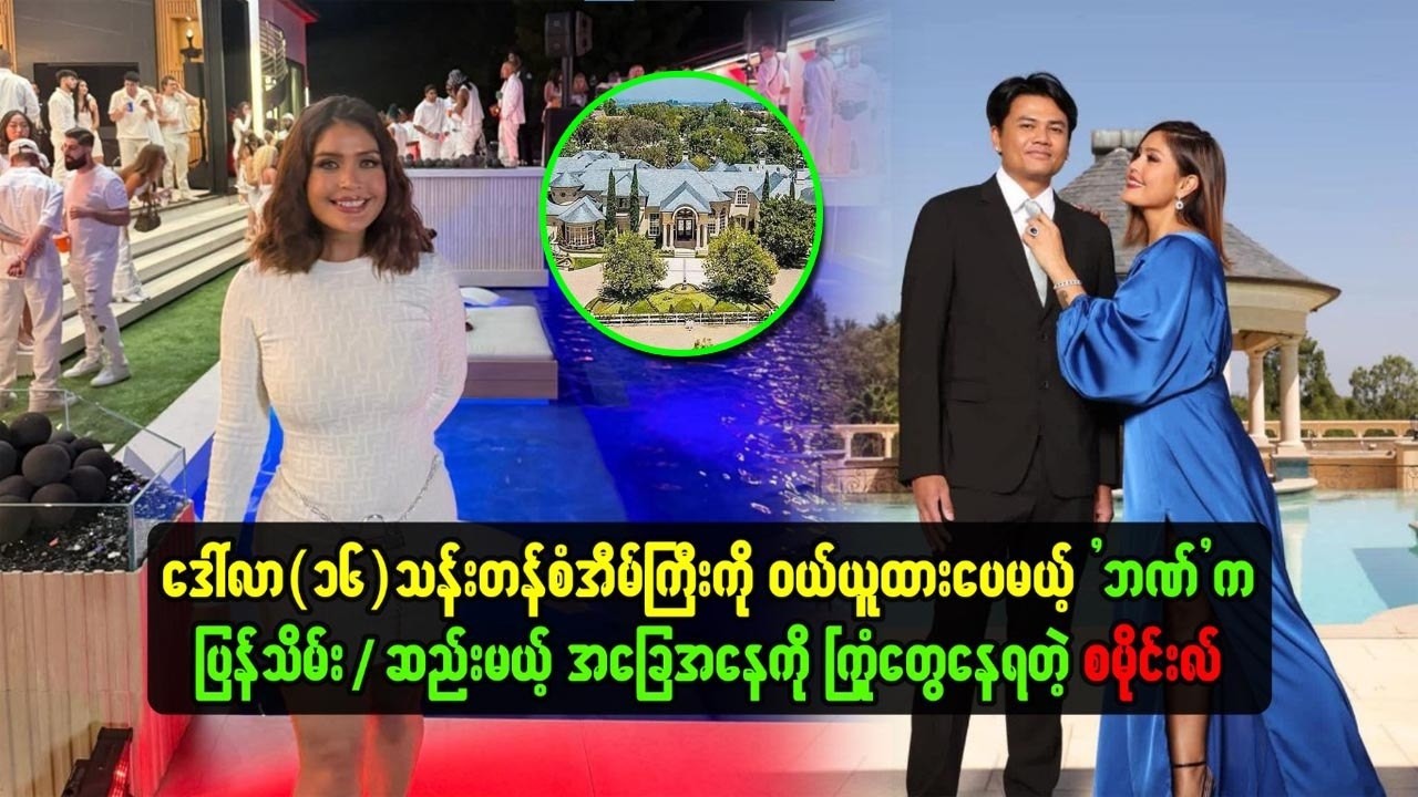 ဒေါ်လာ ၁၆ သန်းတန်စံအိမ်ကြီး ဝယ်ထားပေမယ့် ဘဏ်က ပြန်သိမ်းဆည်းမယ့်အခြေအနေကို ကြုံတွေ့နေရတဲ့ စမိုင်းလ်