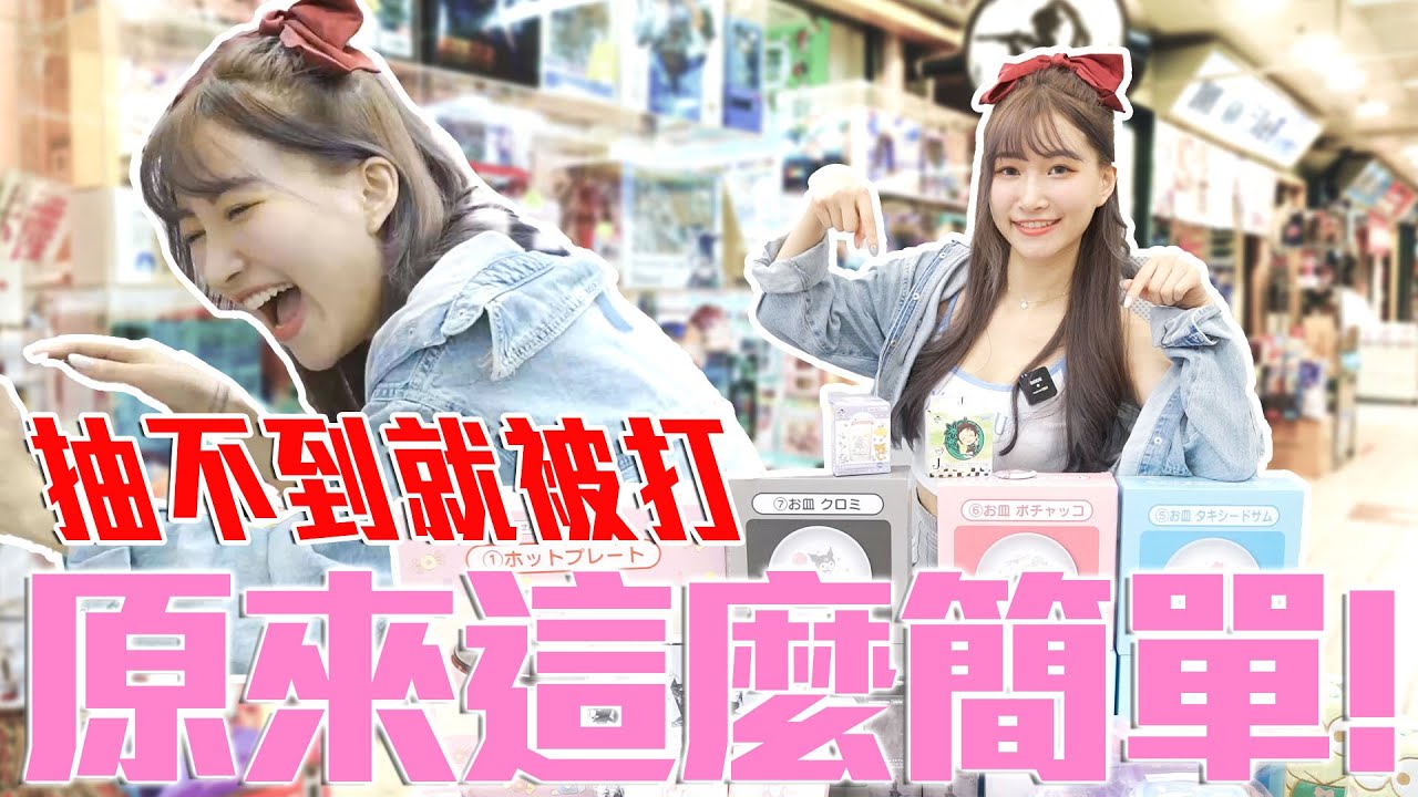 地下街一番賞輕鬆抽｜抽不到就懲罰