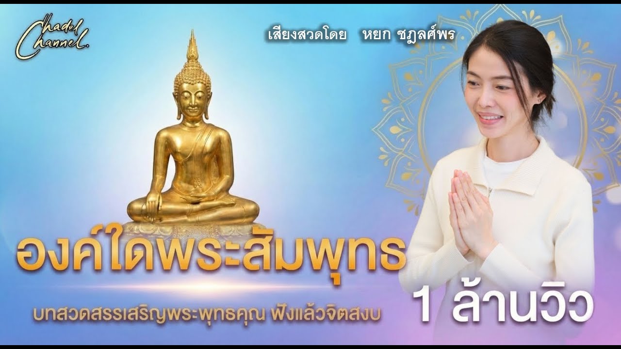 บทเพลงสรภัญญะ องค์ใดพระสัมพุทธ - ธรรมะคือคุณากร -สงฆ์ใดสาวกศาสดา (เสียงสด)