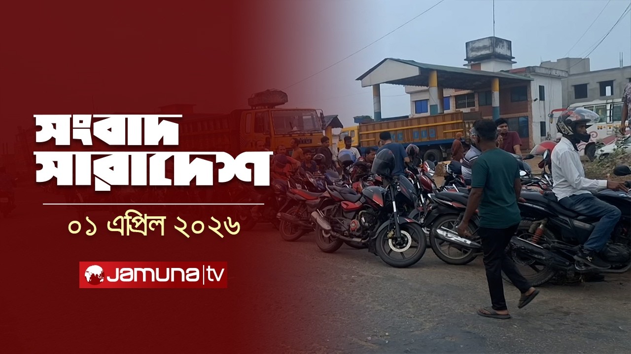 News All Over | Songbad Saradesh | 5 PM | 1 April 2026 | Jamuna TV