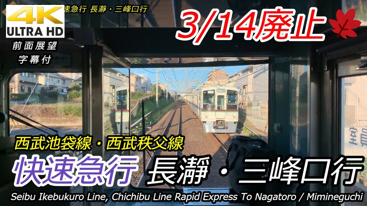 [Вид на японскую железную дорогу] Seibu Railway Rapid Express Ikebukuro → Чичибу (Осенние пейзажи)