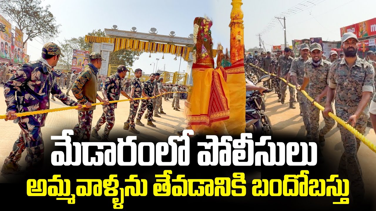  మేడారంలో పోలీసులు అమ్మవాళ్ళను తేవడానికి బందోబస్తు | In Medaram Police rope trial | Medaram Jathara