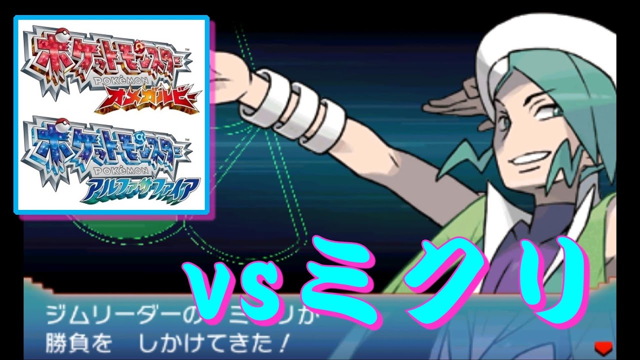 ポケモン OR・AS『ルネジム』 vsミクリ