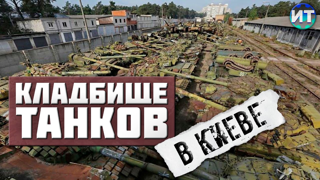 Кладбище танков в Киеве на Киевском бронетанковом заводе.