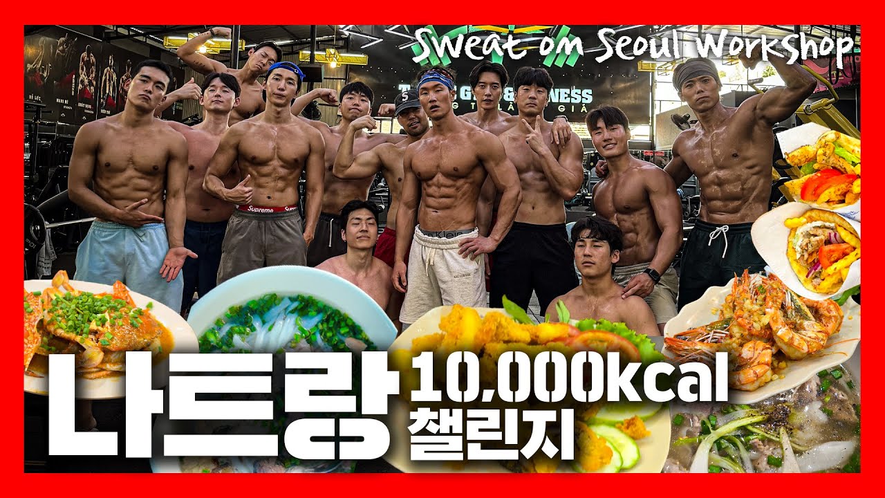 덩치들의 베트남 하루 10,000kcal 챌린지 | 스웻온서울 워크샵