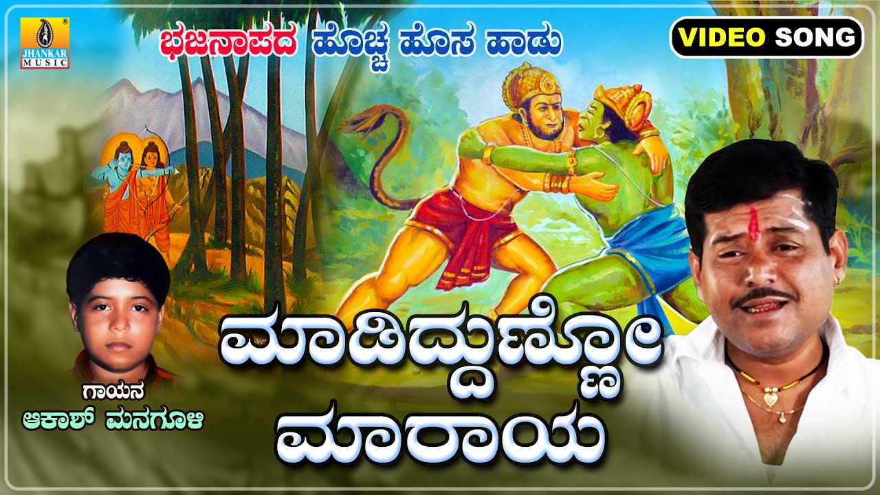 Madiddunno Maraya ಮಾಡಿದ್ದುಣ್ಣೋ ಮಾರಾಯ | Akash Managuli | Video Bhajana | Jhankar Music