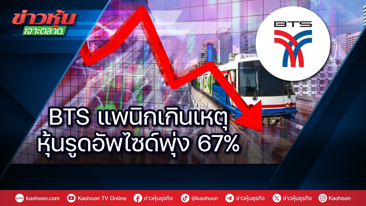 BTS แพนิกเกินเหตุ หุ้นรูดอัพไซด์พุ่ง 67%