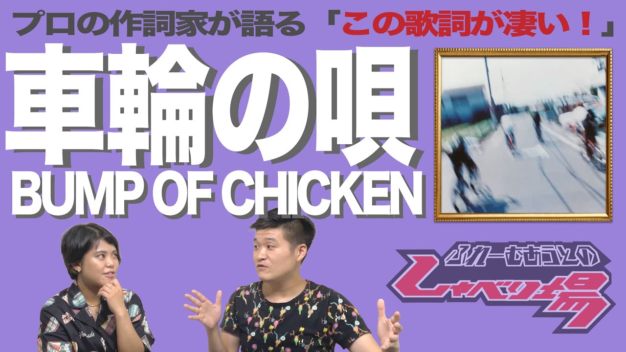 【歌詞談】隆盛期バンプの醍醐味！ストーリー系歌詞の極み。車輪の唄／BUMP OF CHICKEN を語る。【#12】