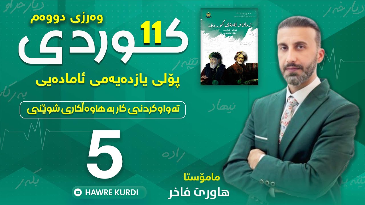 کوردی  11 | مامۆستا هاوڕێ فاخر(تەواوکردنی کار  بە هاوەڵکاری شوێنی)