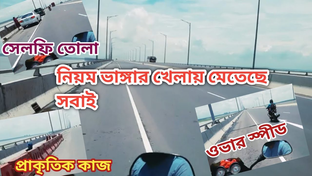 পদ্মা সেতু || দেখুন সবাই কিভাবে নিয়ম ভাঙ্গে || PADMA BRIDGE || PADMA SETU || পদ্মা ব্রীজ ||