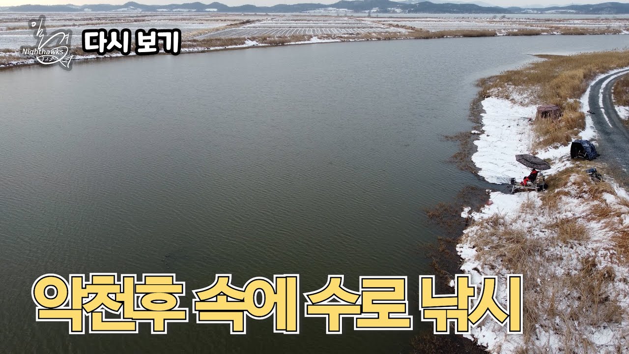 [다시 보기] 일격 나이트호크 36회 - 악천후 속에 수로 낚시 (2026.01.28.방송)