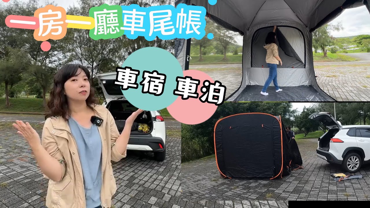一房一廳 I 可自立搭建的車尾帳 I 隔間設計有隱私 I 朋友來訪三秒可以帳內收乾淨 I 雜物全塞進車裡 I AK車尾帳