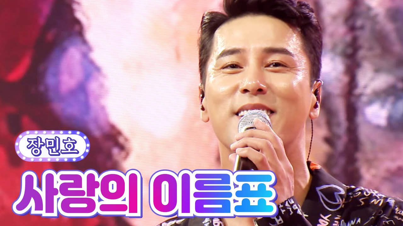 【클린버전】 장민호 - 사랑의 이름표 💙사랑의 콜센타 67화💙 TV CHOSUN 210819 방송