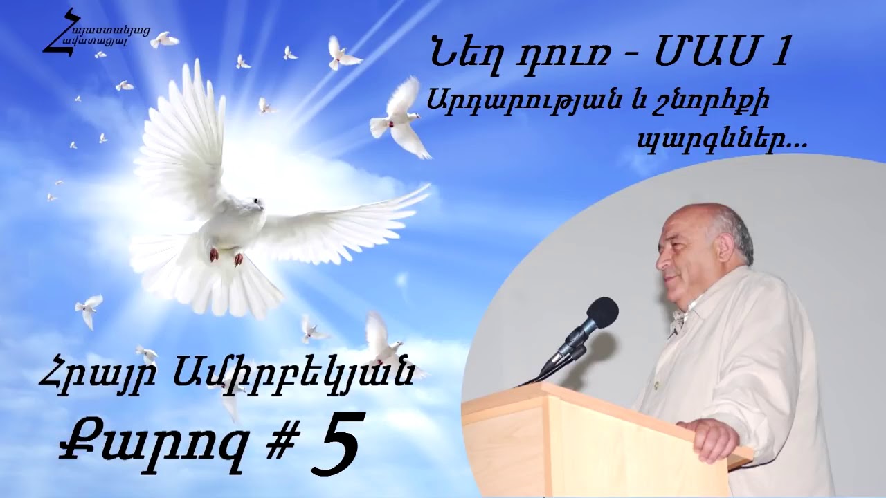 #5 Հրայր եղբայր - Նեղ դուռ / ՄԱՍ 1 / Արդարության և շնորհքի պարգևներ