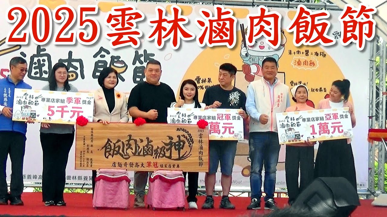 2025雲林滷肉飯節(古坑綠色隧道)｜同步舉辦「雲林神級滷肉飯爭霸賽」– 活動將展示比賽成果｜滷肉飯最重要的3元素「米、肉、醬」，雲林都有生產｜滷肉飯節現場免費發放1500碗滷肉飯｜114-12-06